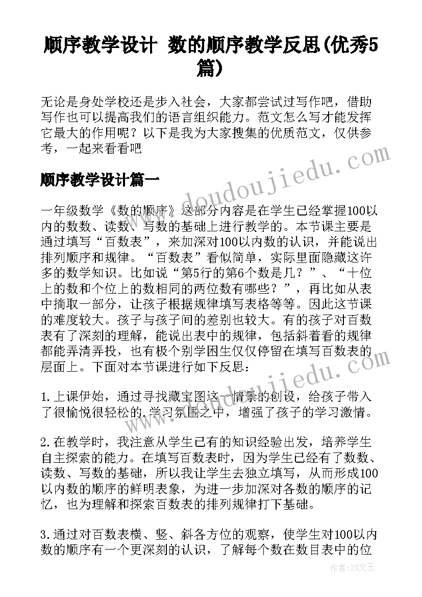 顺序教学设计 数的顺序教学反思(优秀5篇)