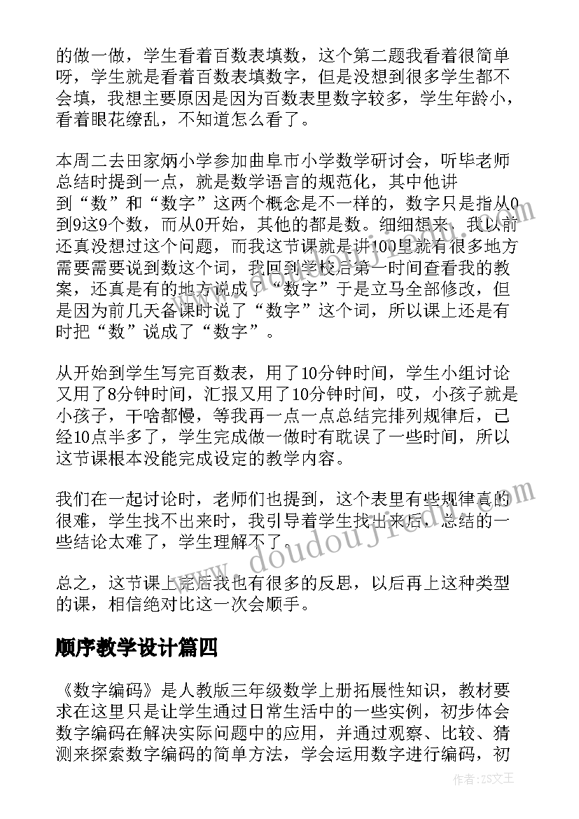 顺序教学设计 数的顺序教学反思(优秀5篇)