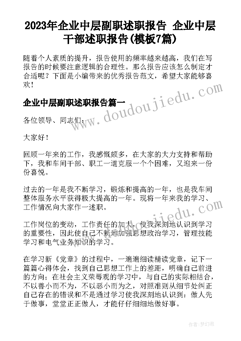 2023年企业中层副职述职报告 企业中层干部述职报告(模板7篇)