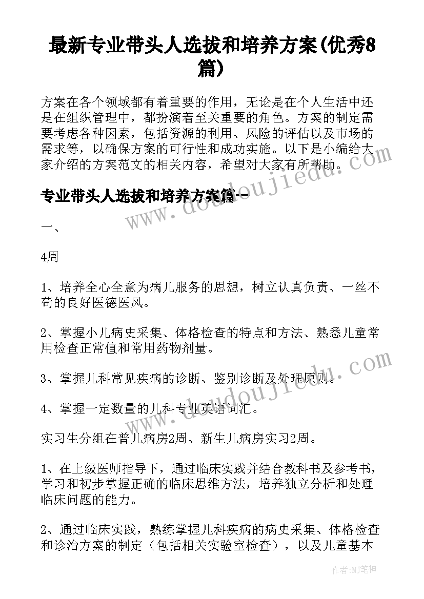 最新专业带头人选拔和培养方案(优秀8篇)