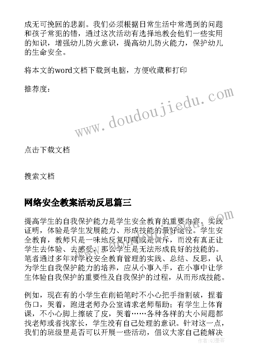 网络安全教案活动反思 安全教育教学反思(优质5篇)