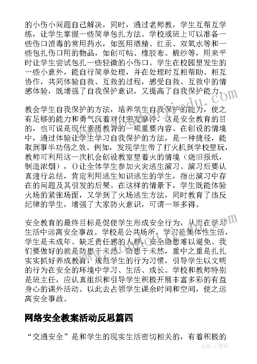 网络安全教案活动反思 安全教育教学反思(优质5篇)