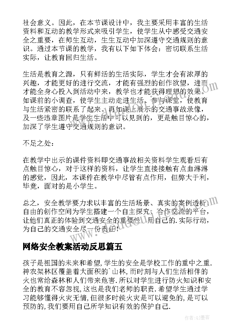 网络安全教案活动反思 安全教育教学反思(优质5篇)