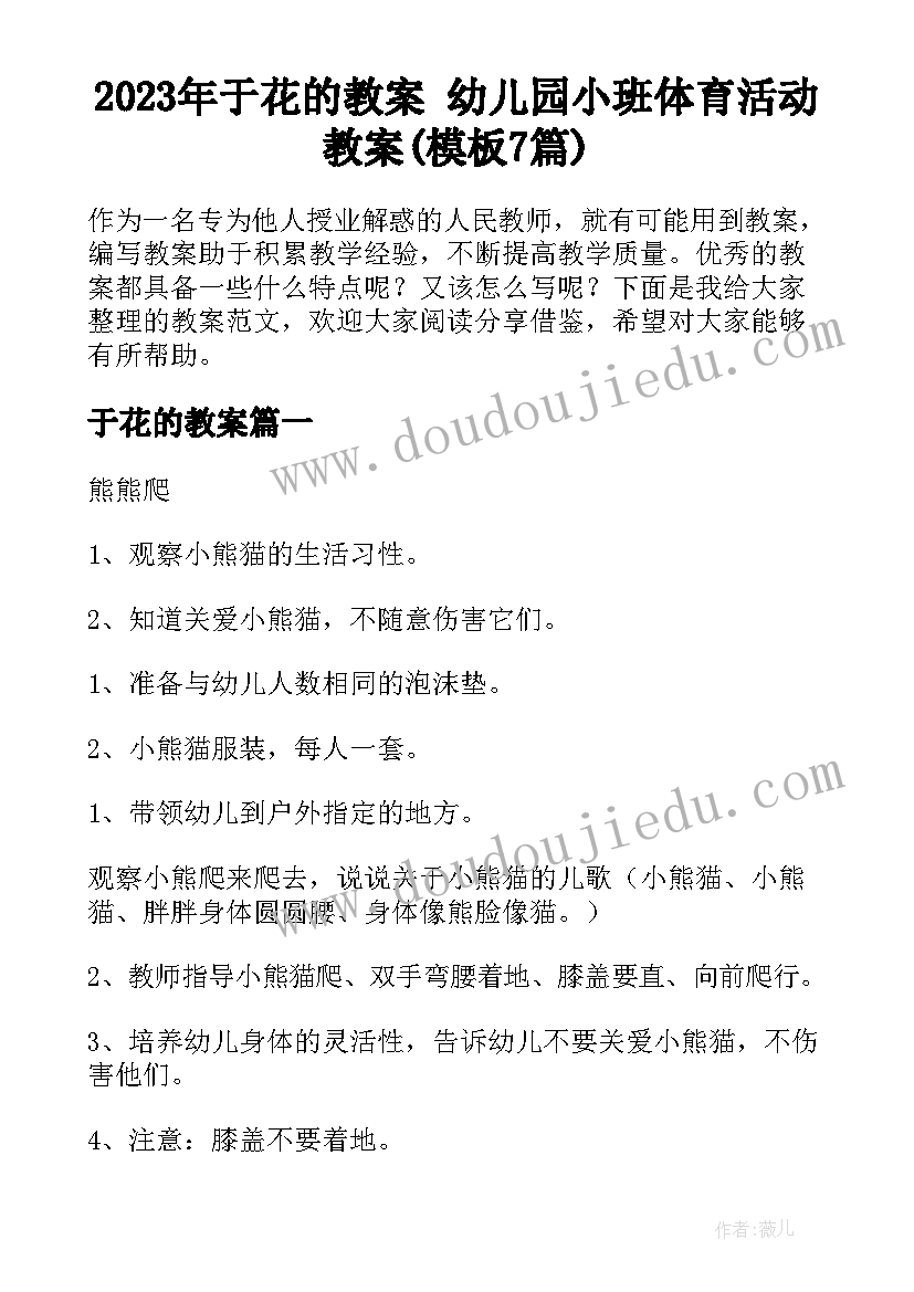 2023年于花的教案 幼儿园小班体育活动教案(模板7篇)