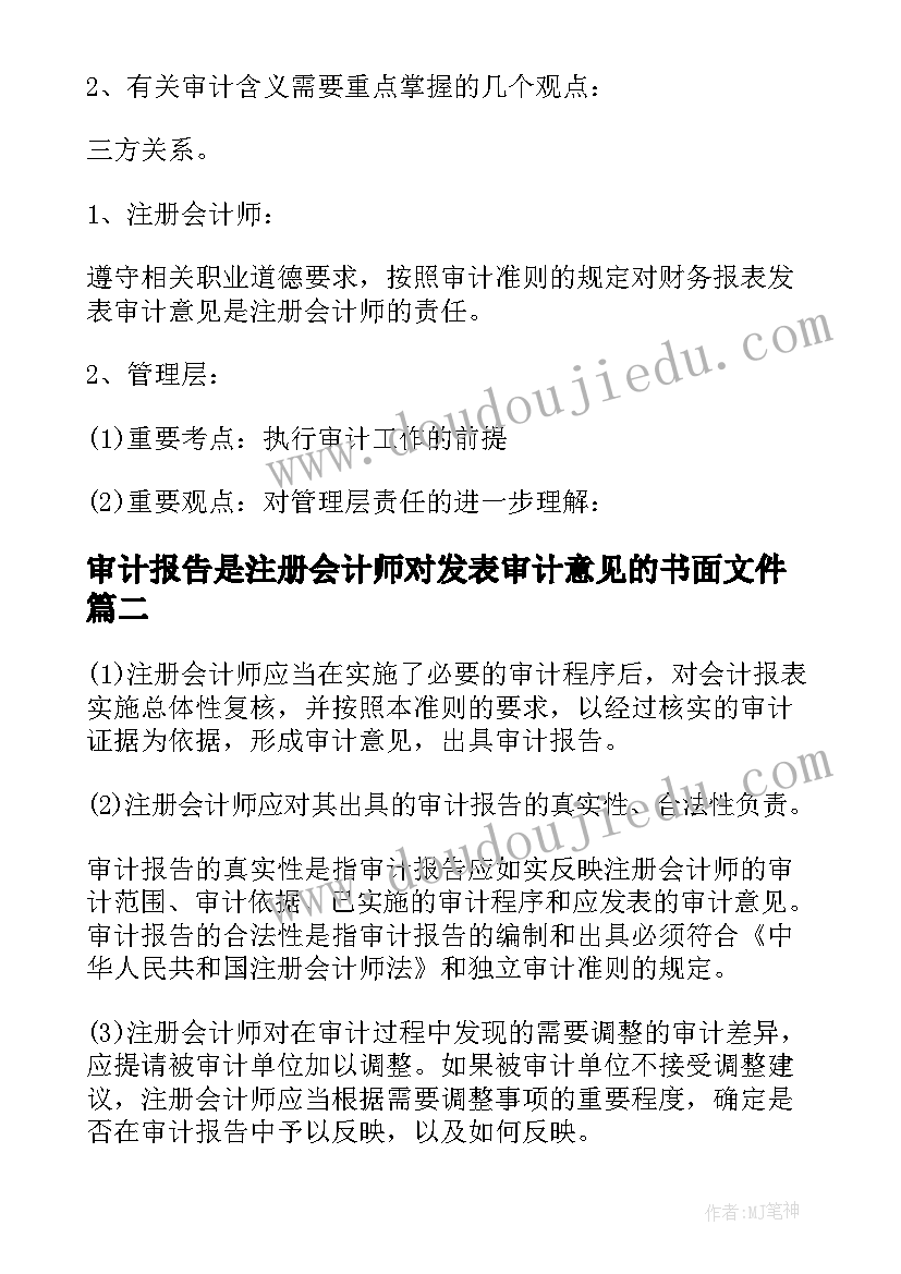 2023年审计报告是注册会计师对发表审计意见的书面文件(实用5篇)