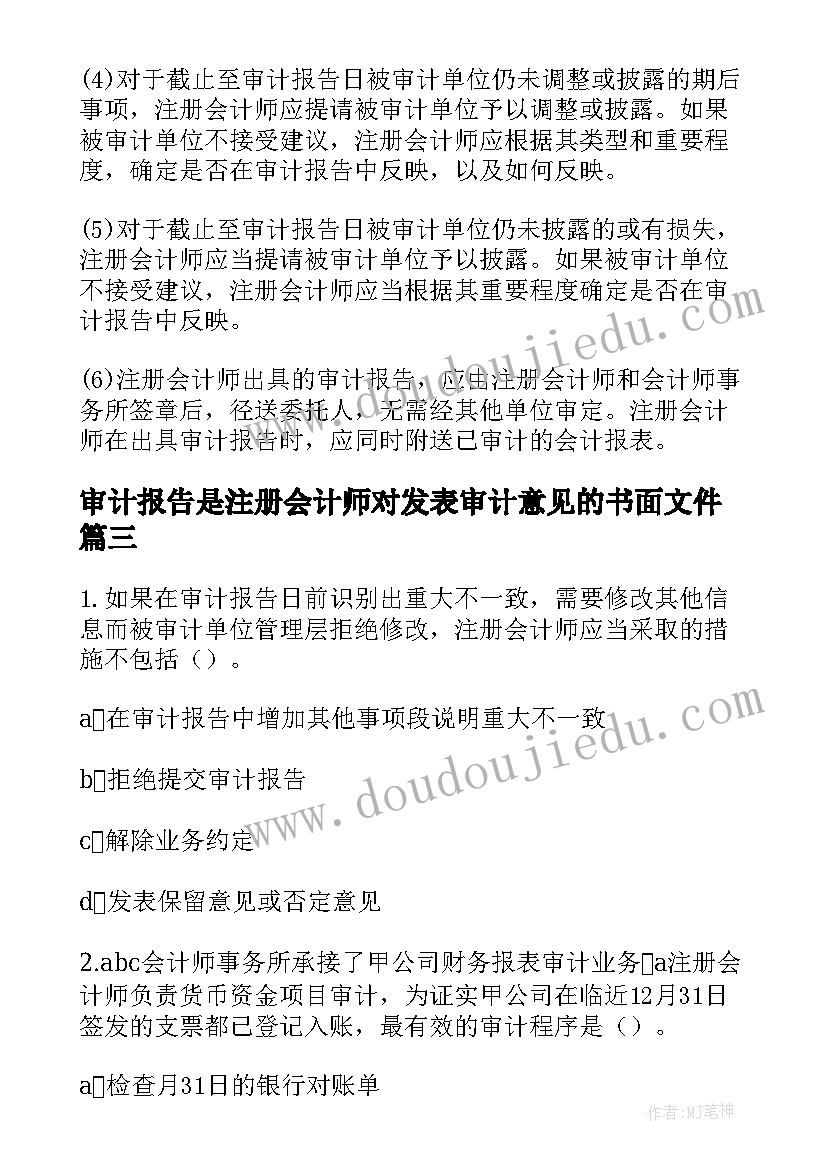 2023年审计报告是注册会计师对发表审计意见的书面文件(实用5篇)