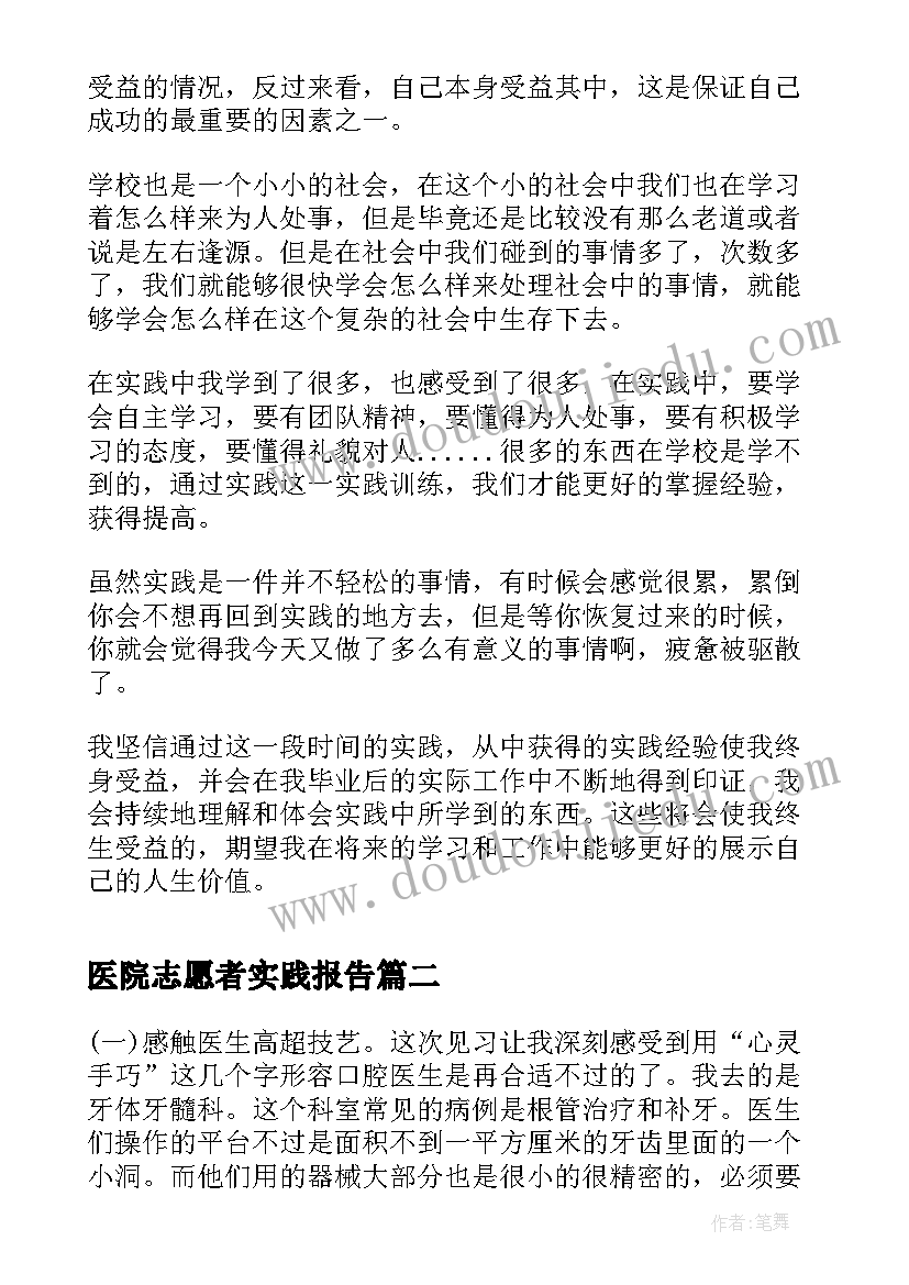 最新医院志愿者实践报告 医院实践报告(汇总10篇)