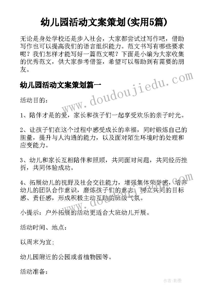 幼儿园活动文案策划(实用5篇)