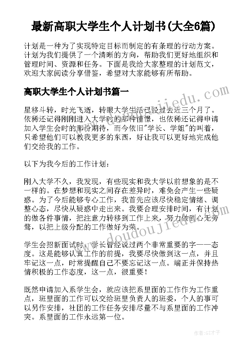 最新高职大学生个人计划书(大全6篇)