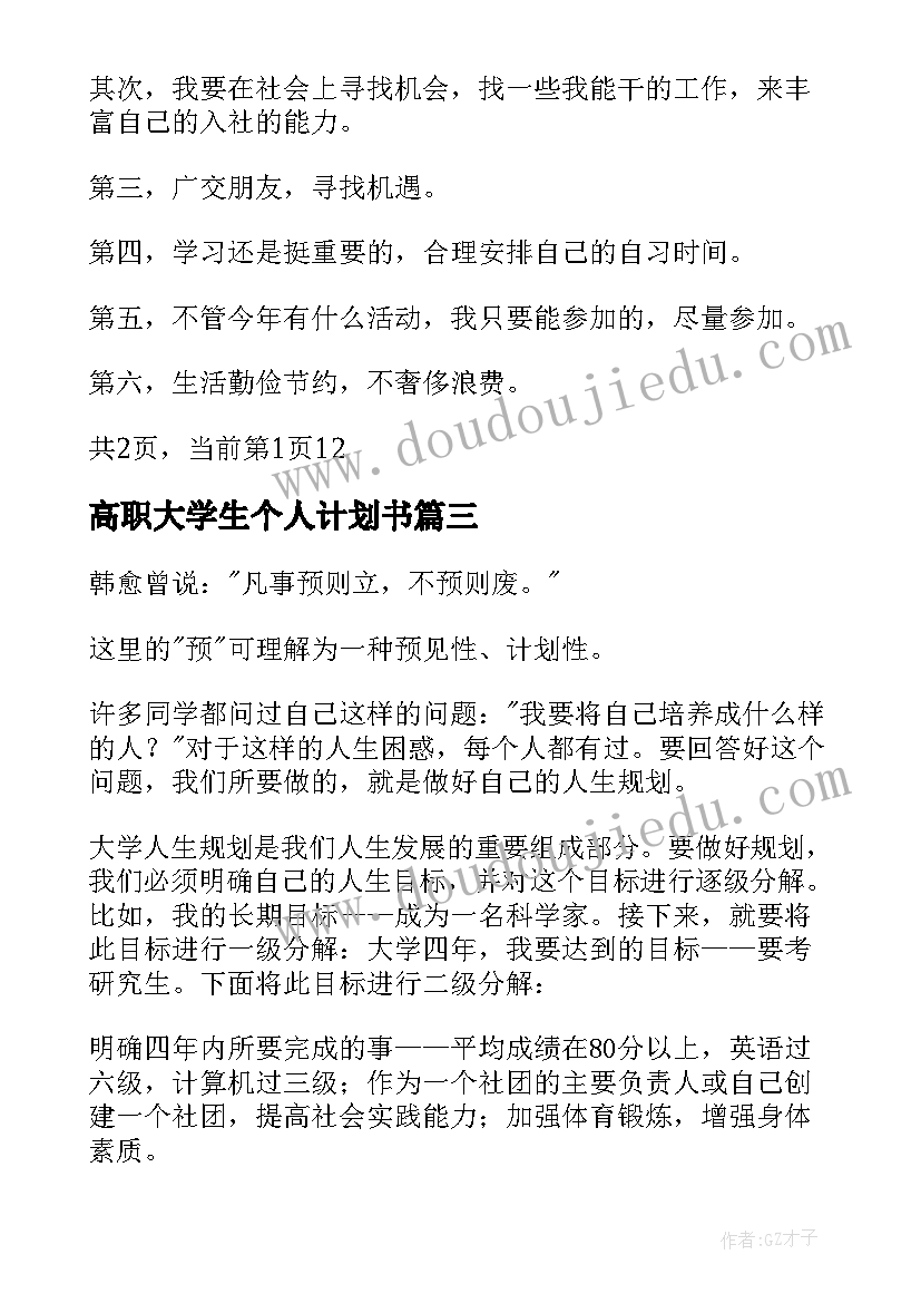 最新高职大学生个人计划书(大全6篇)