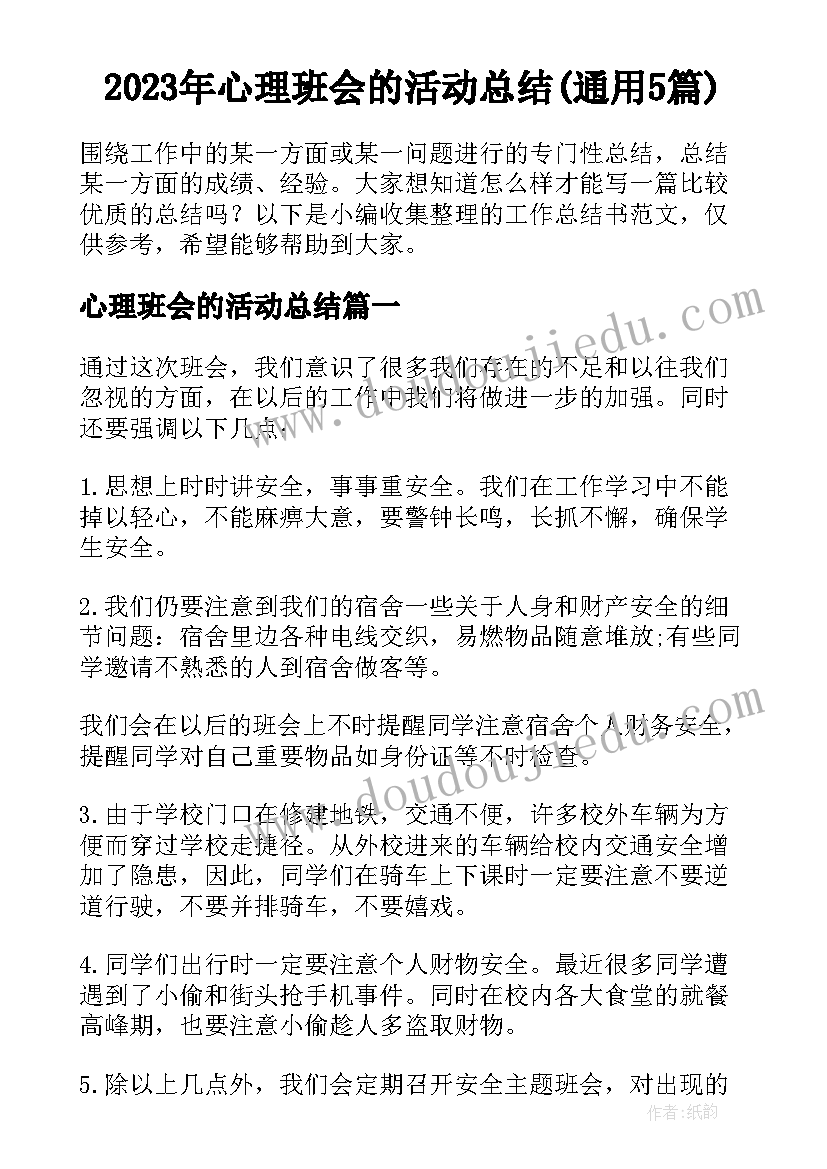 2023年心理班会的活动总结(通用5篇)