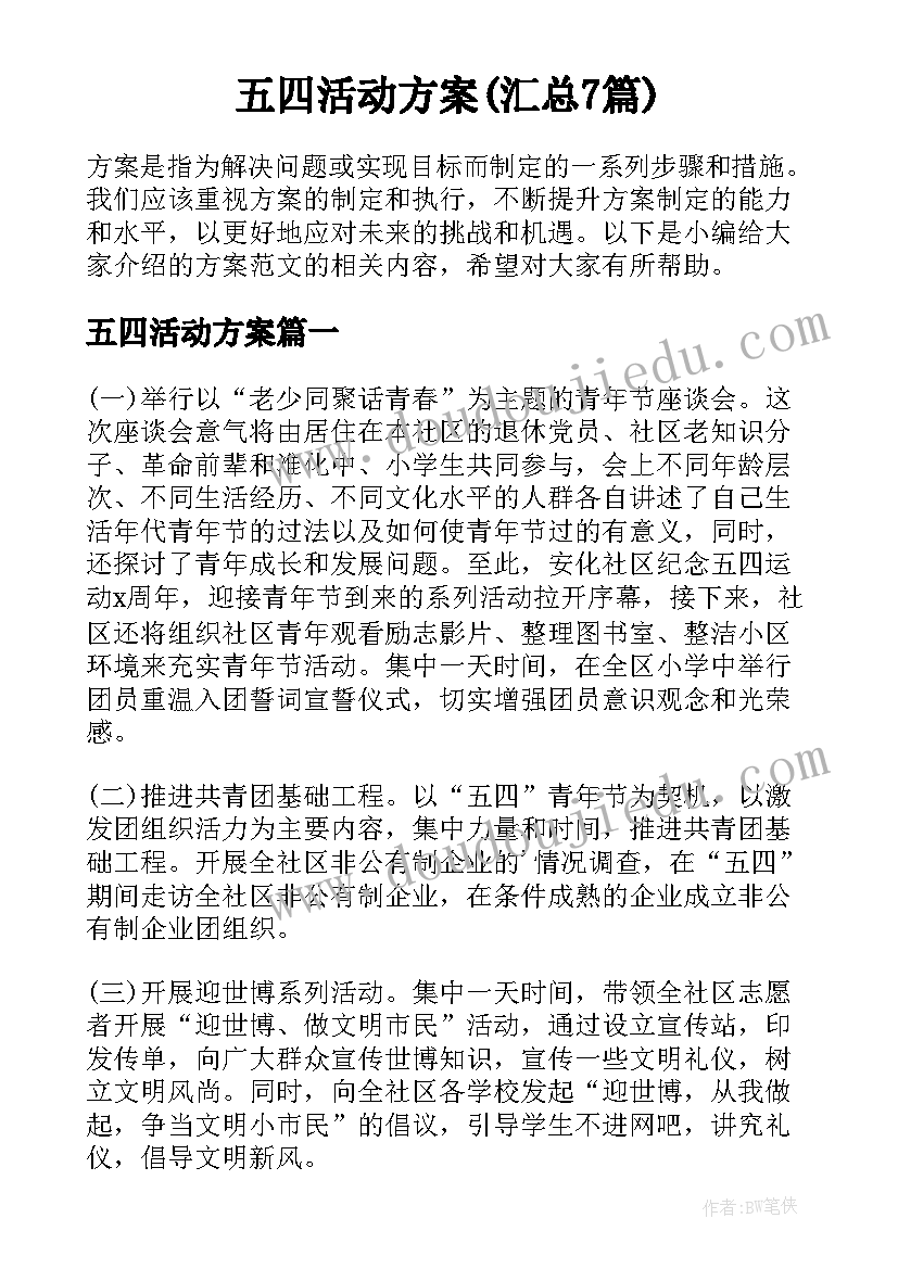 五四活动方案(汇总7篇)