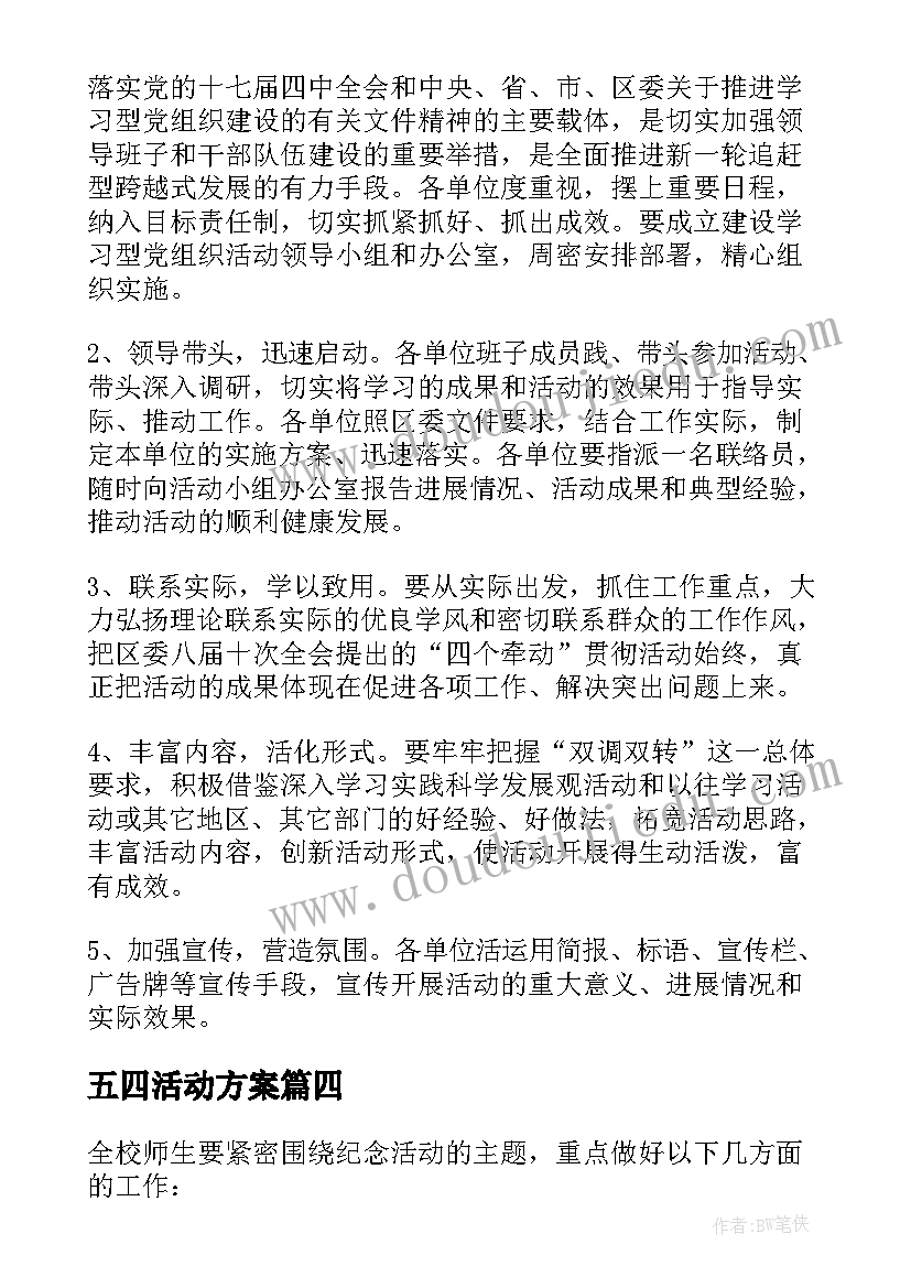 五四活动方案(汇总7篇)