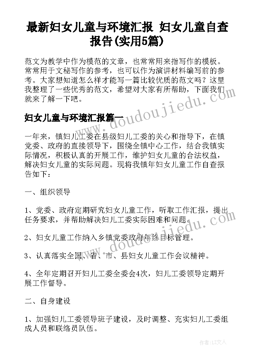 最新妇女儿童与环境汇报 妇女儿童自查报告(实用5篇)