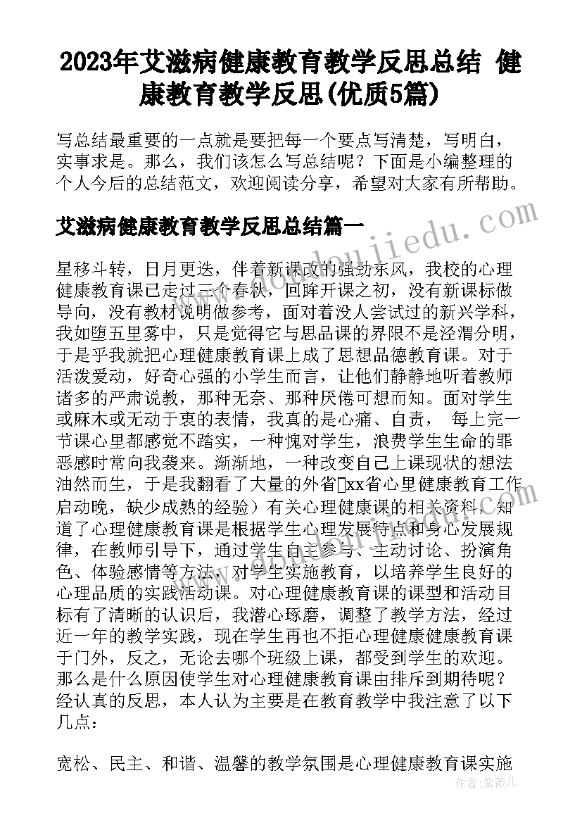 2023年艾滋病健康教育教学反思总结 健康教育教学反思(优质5篇)