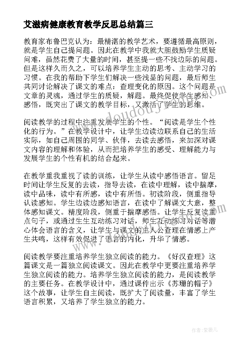 2023年艾滋病健康教育教学反思总结 健康教育教学反思(优质5篇)