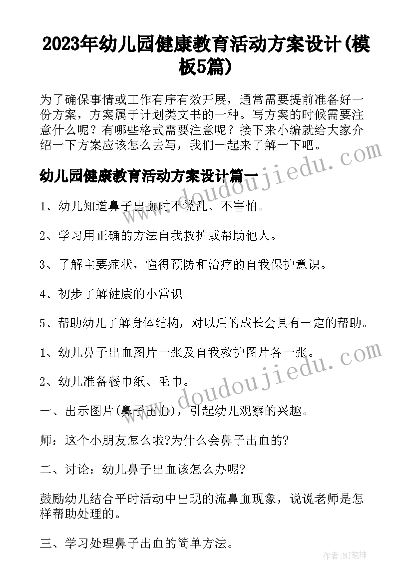 2023年幼儿园健康教育活动方案设计(模板5篇)