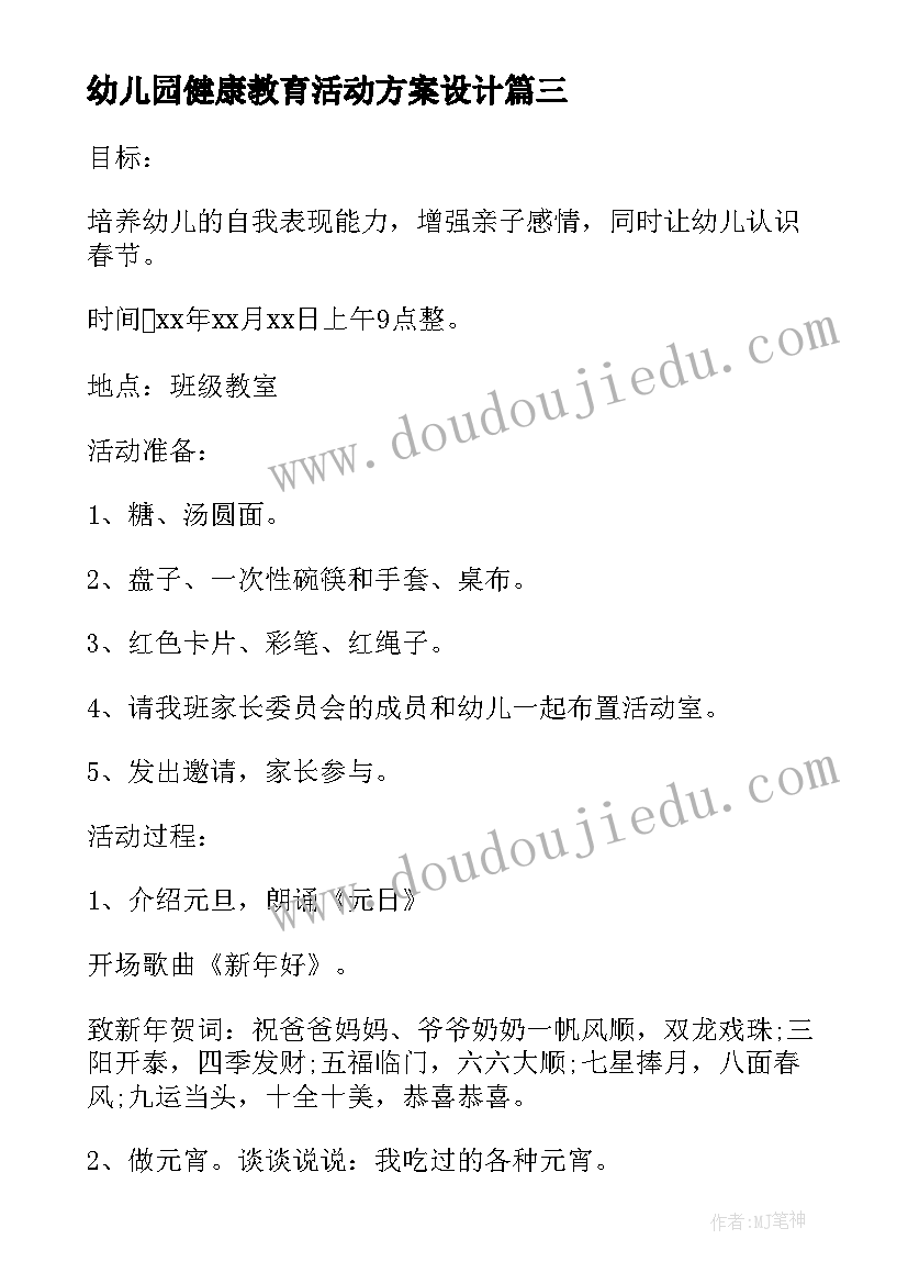 2023年幼儿园健康教育活动方案设计(模板5篇)