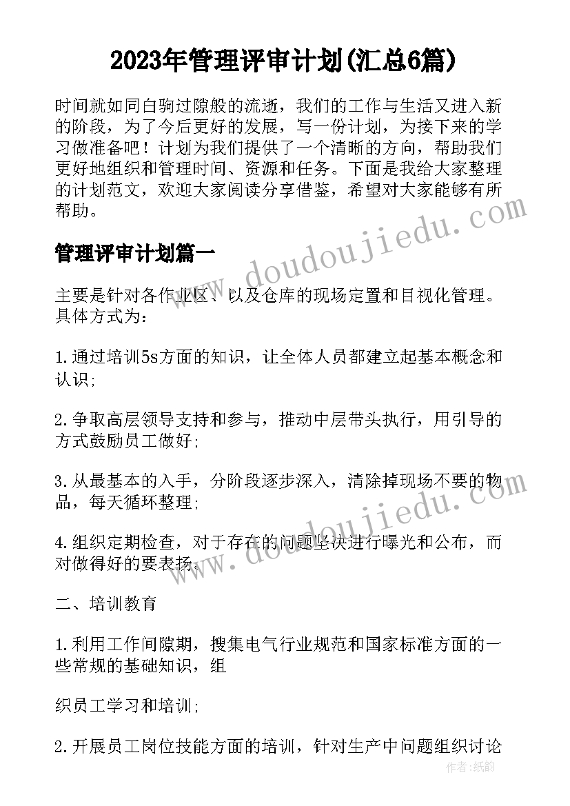 2023年管理评审计划(汇总6篇)