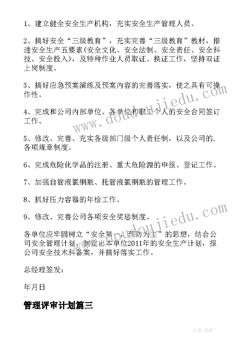 2023年管理评审计划(汇总6篇)