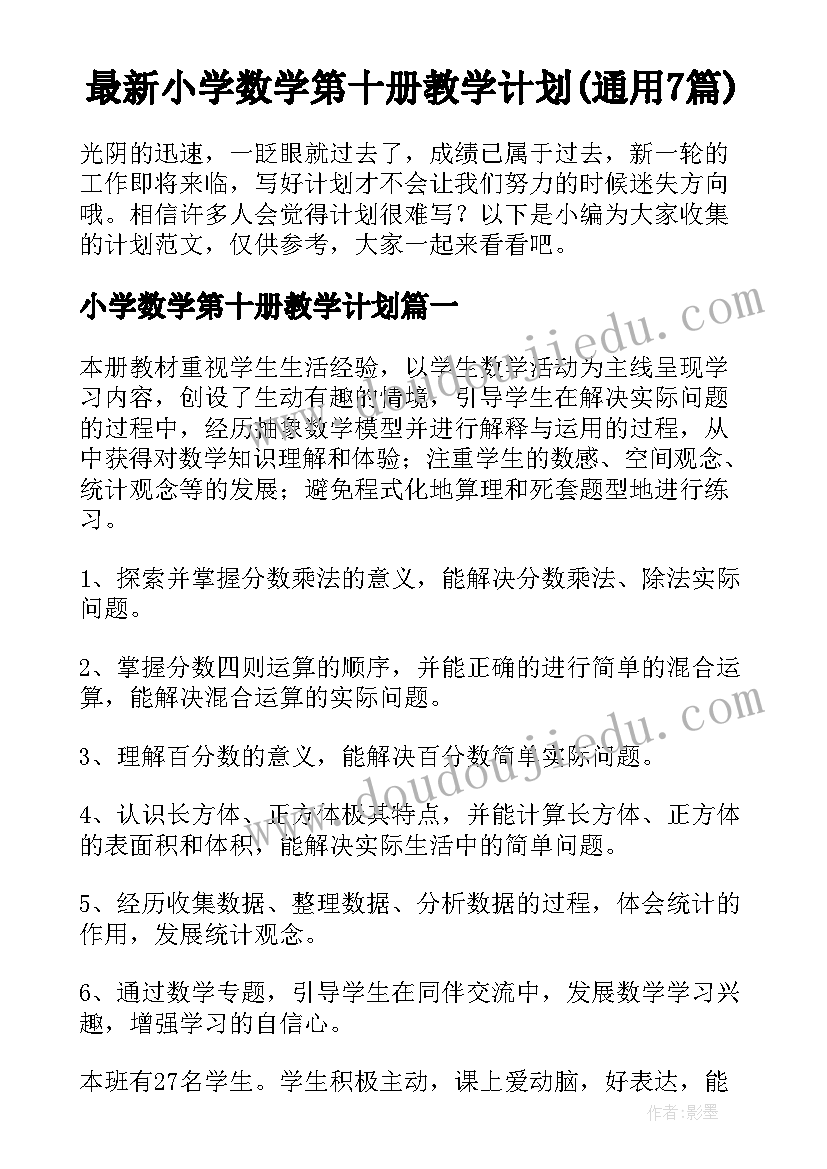 最新小学数学第十册教学计划(通用7篇)