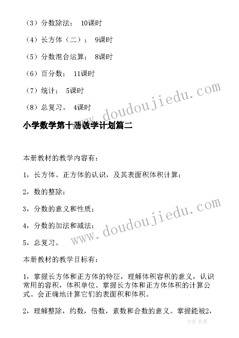 最新小学数学第十册教学计划(通用7篇)