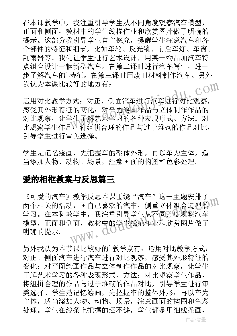 爱的相框教案与反思(汇总7篇)