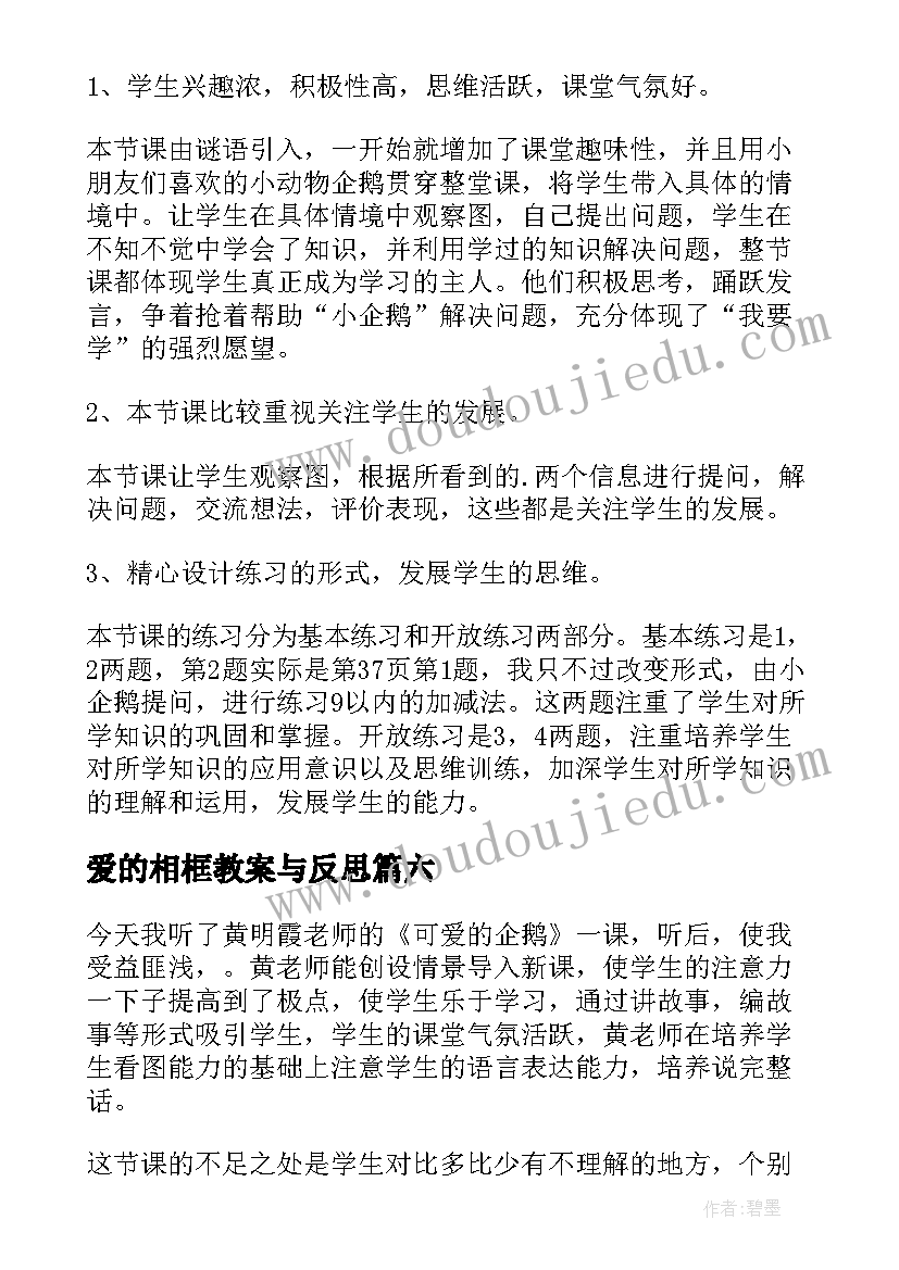 爱的相框教案与反思(汇总7篇)