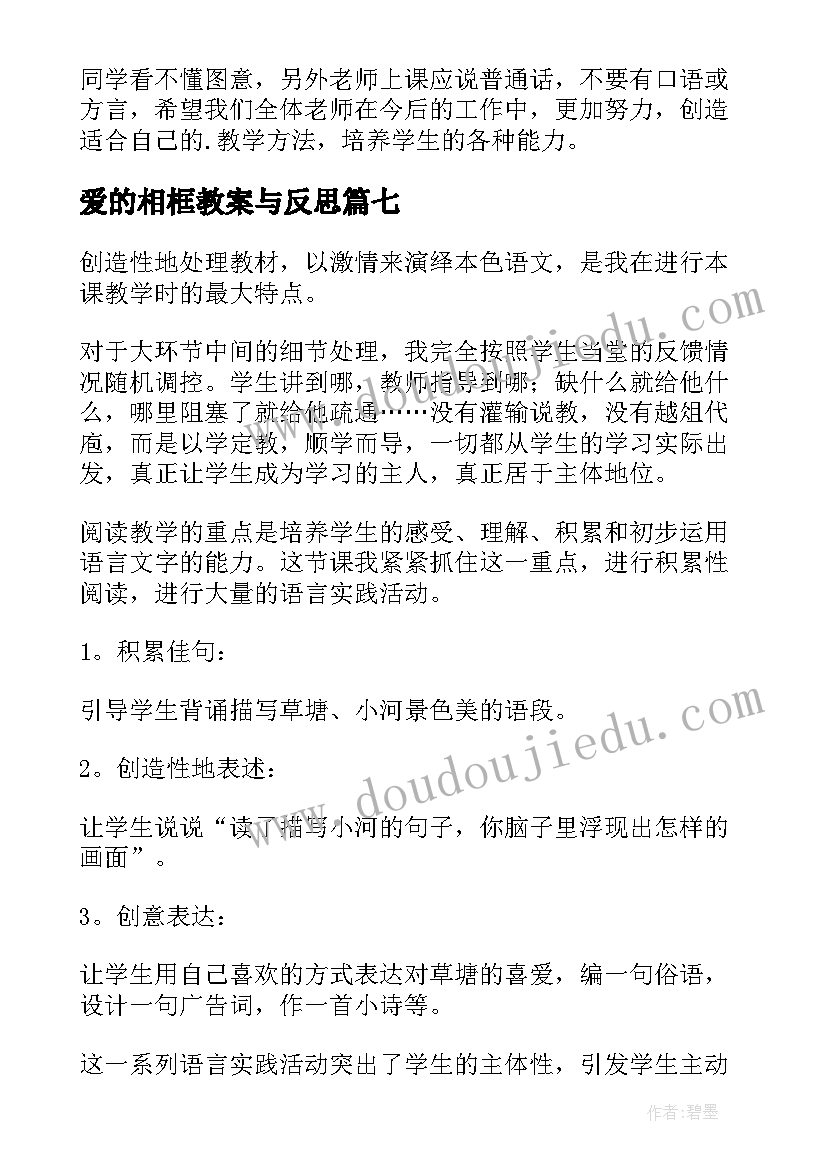 爱的相框教案与反思(汇总7篇)