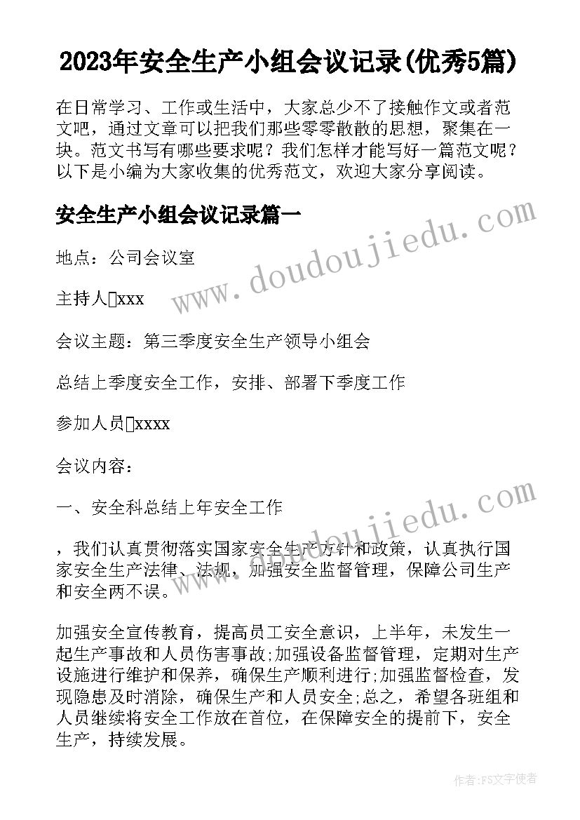 2023年安全生产小组会议记录(优秀5篇)