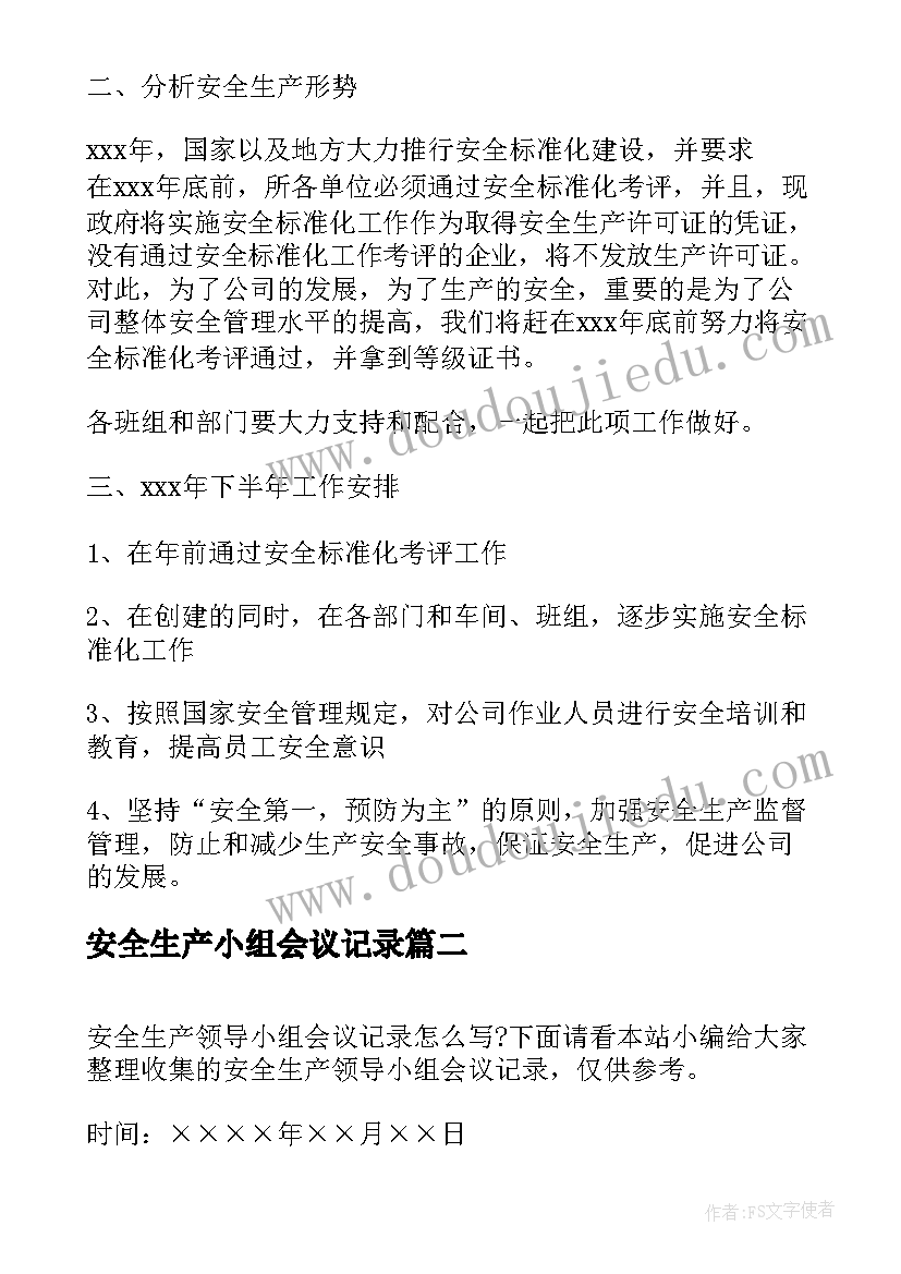 2023年安全生产小组会议记录(优秀5篇)