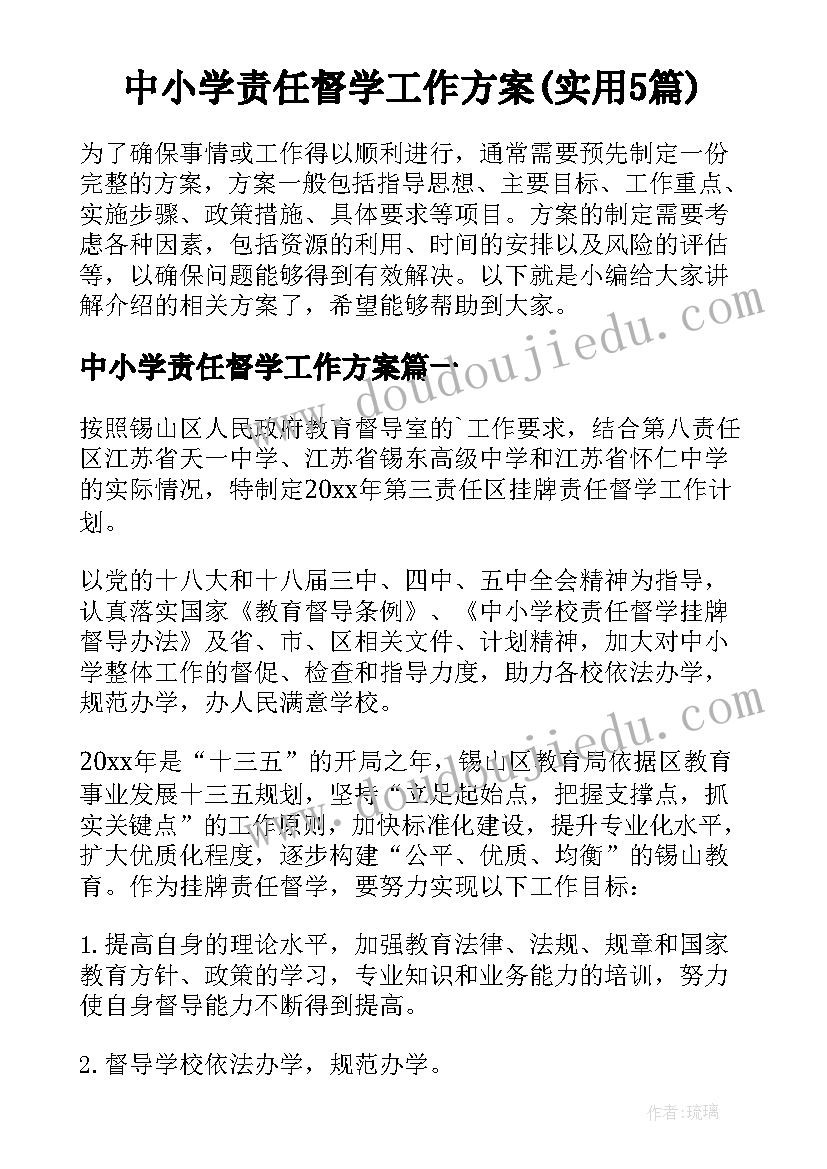 中小学责任督学工作方案(实用5篇)