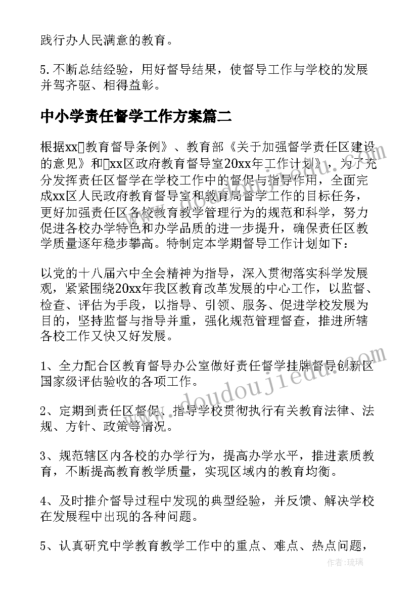 中小学责任督学工作方案(实用5篇)