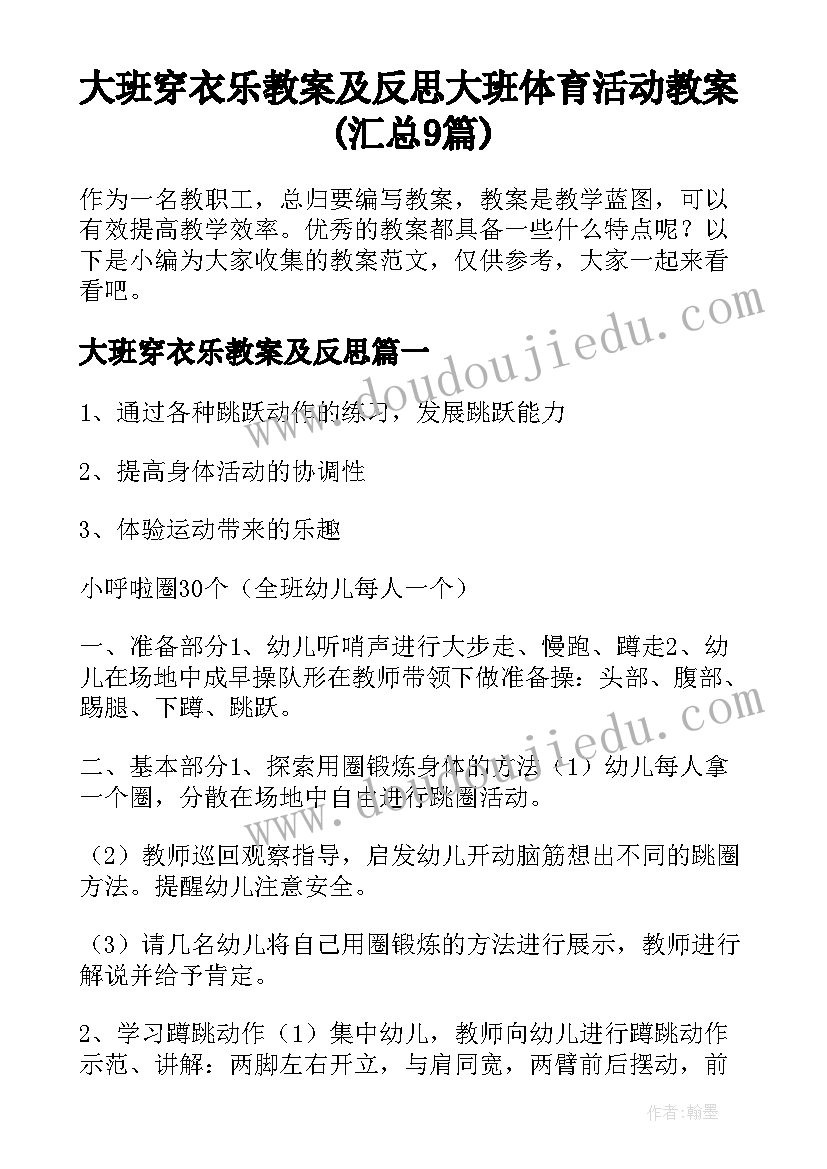 大班穿衣乐教案及反思 大班体育活动教案(汇总9篇)