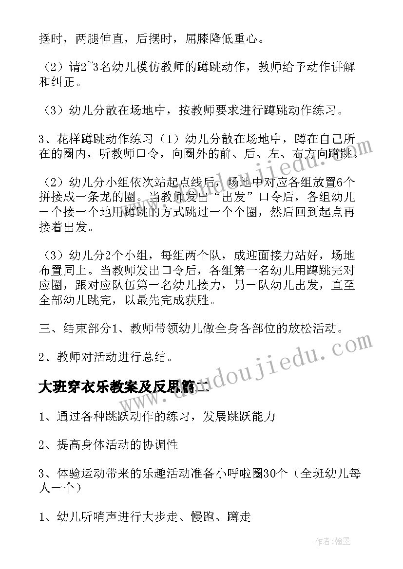 大班穿衣乐教案及反思 大班体育活动教案(汇总9篇)