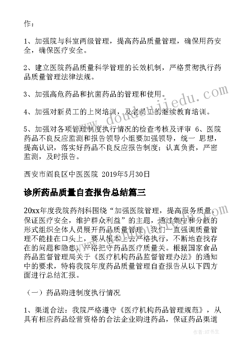 最新诊所药品质量自查报告总结(通用5篇)