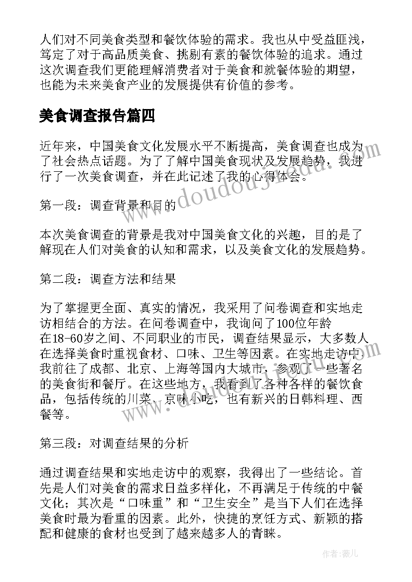 美食调查报告(通用5篇)