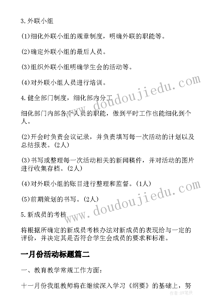 最新一月份活动标题 十一月份工作计划(模板10篇)