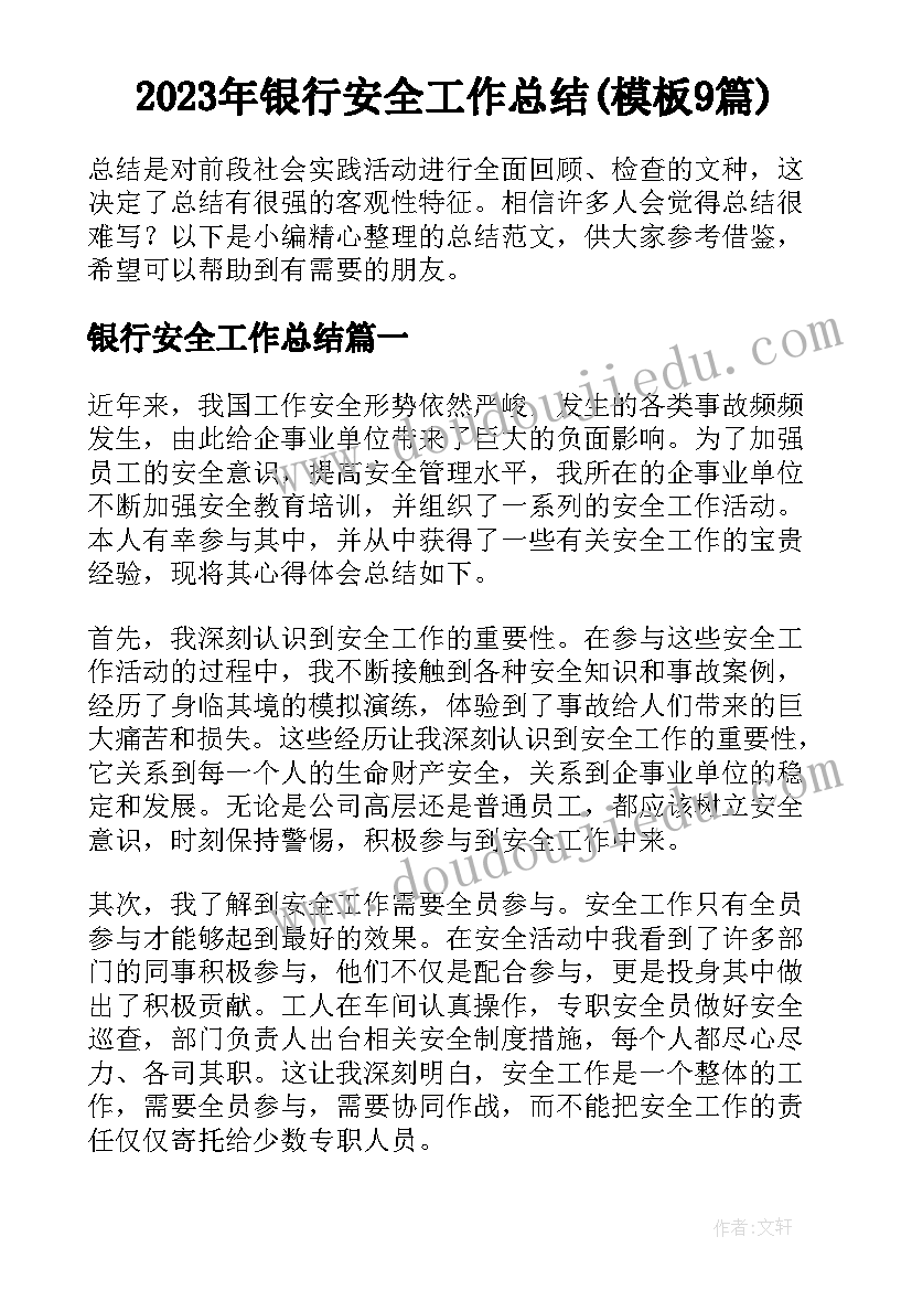 2023年银行安全工作总结(模板9篇)