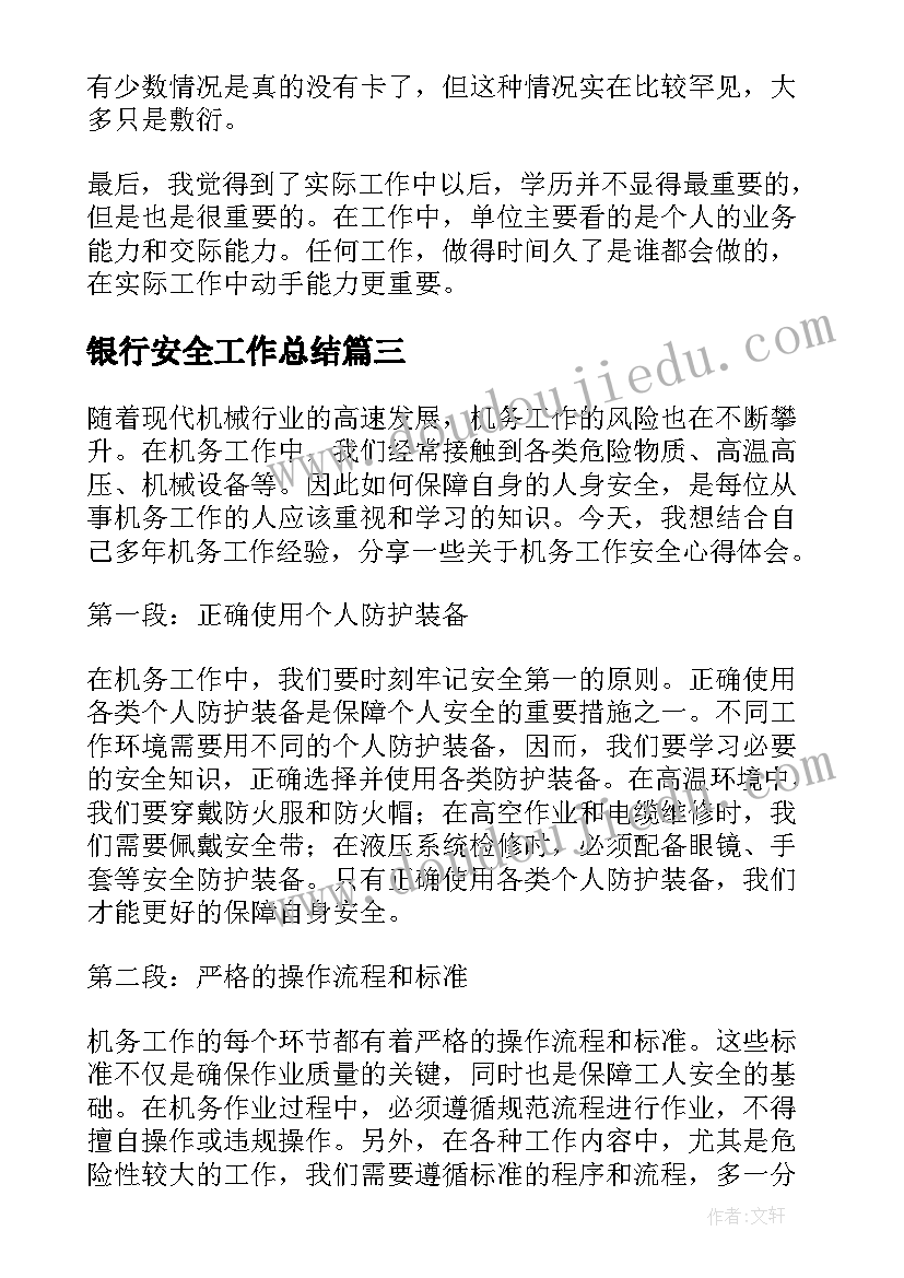 2023年银行安全工作总结(模板9篇)