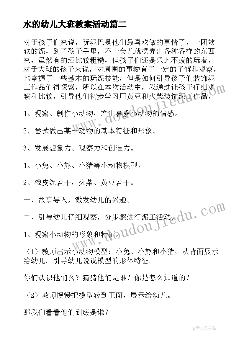 2023年水的幼儿大班教案活动(汇总10篇)