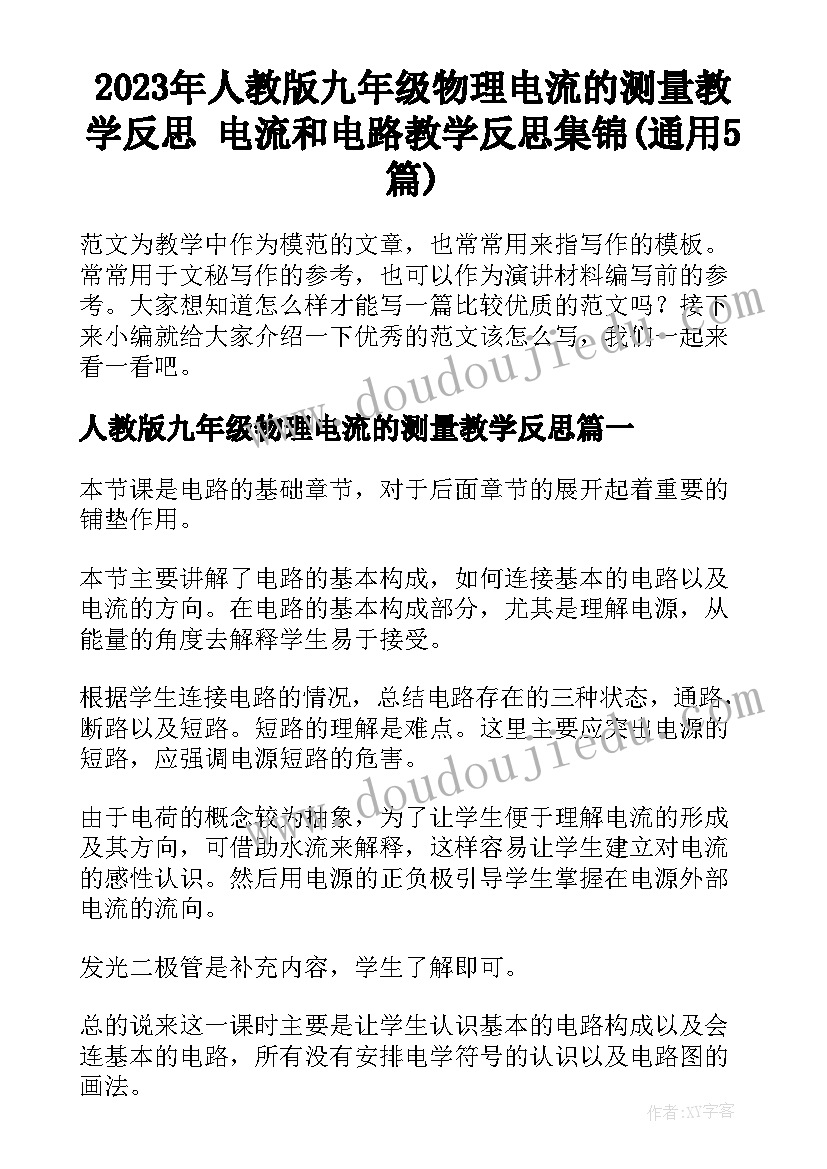 2023年人教版九年级物理电流的测量教学反思 电流和电路教学反思集锦(通用5篇)