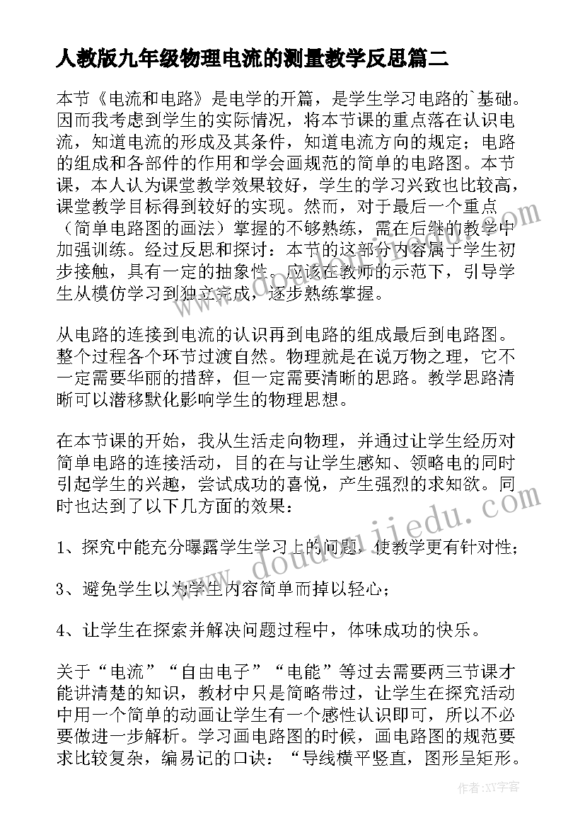 2023年人教版九年级物理电流的测量教学反思 电流和电路教学反思集锦(通用5篇)