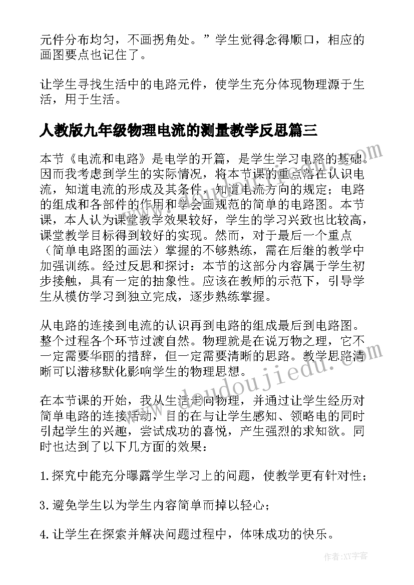 2023年人教版九年级物理电流的测量教学反思 电流和电路教学反思集锦(通用5篇)