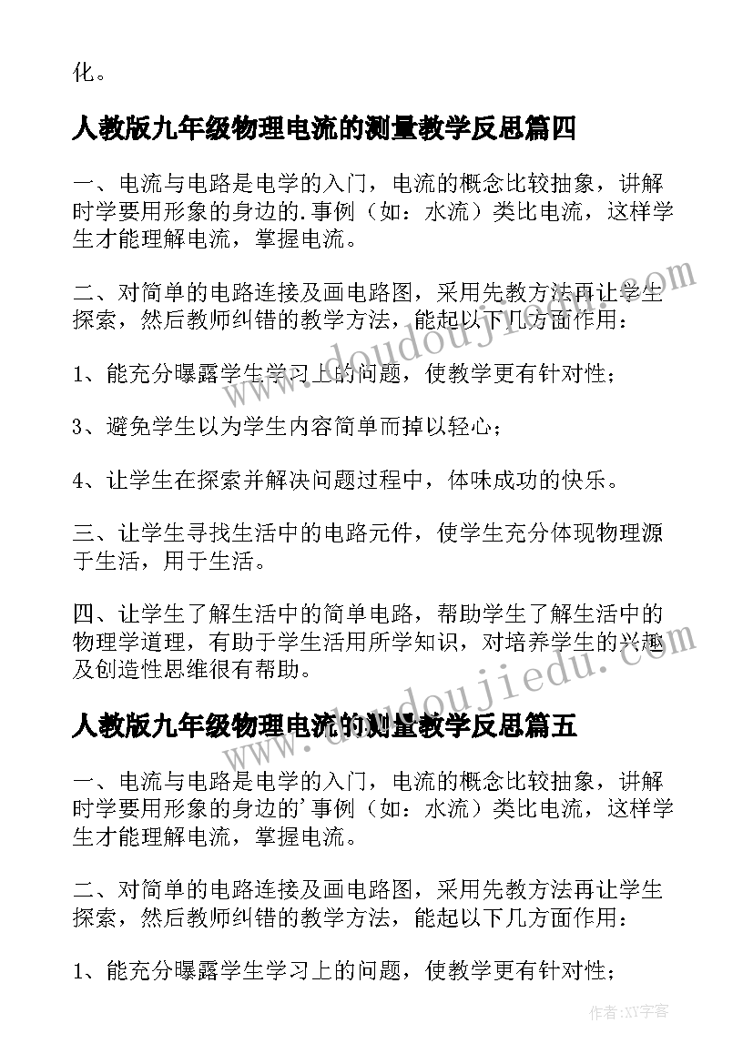 2023年人教版九年级物理电流的测量教学反思 电流和电路教学反思集锦(通用5篇)