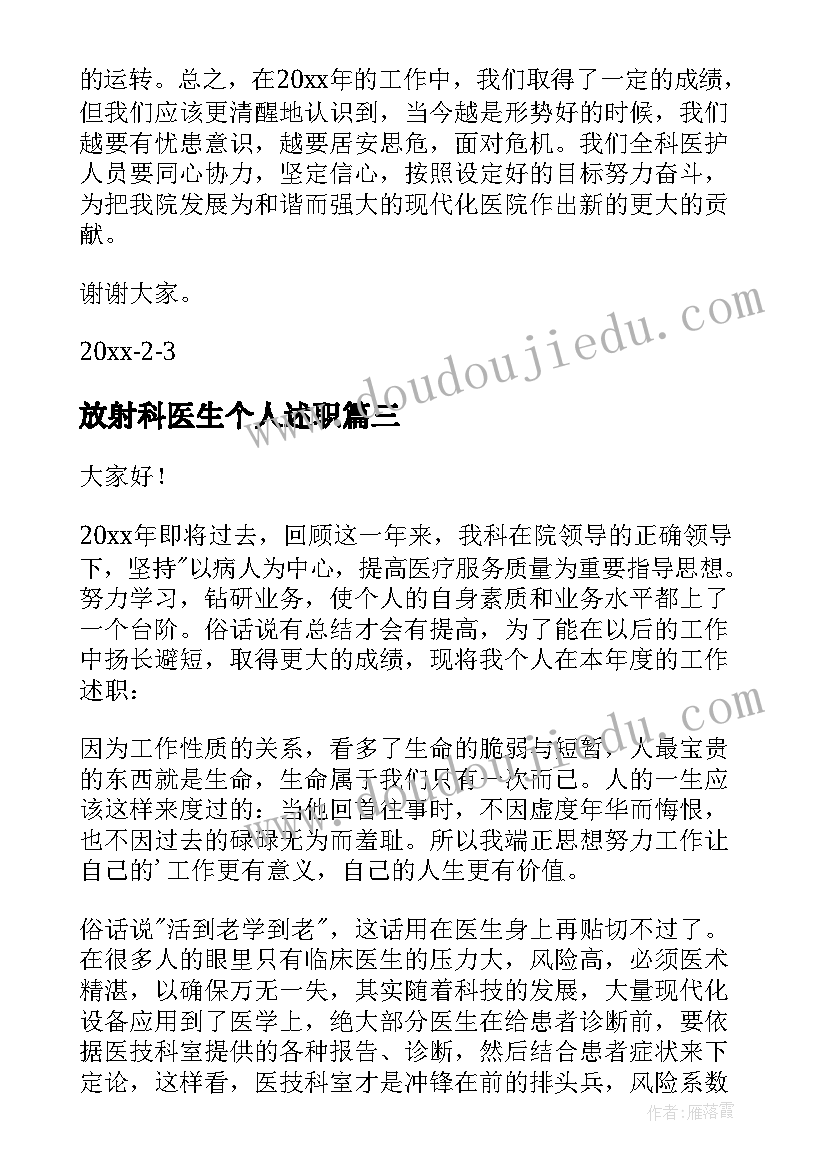 2023年放射科医生个人述职 放射科个人述职报告(实用8篇)