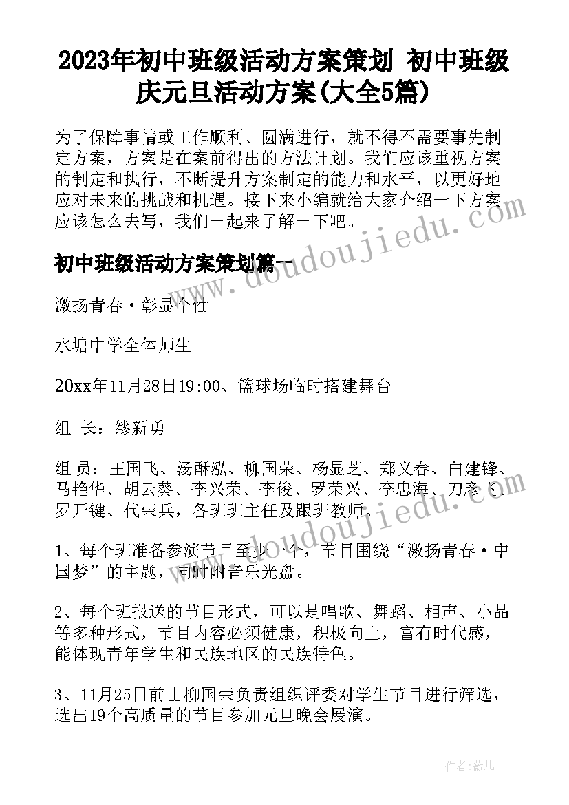 2023年初中班级活动方案策划 初中班级庆元旦活动方案(大全5篇)