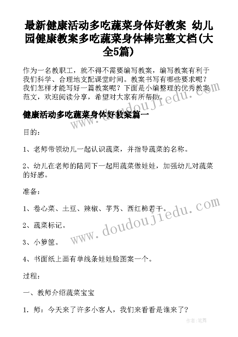 最新健康活动多吃蔬菜身体好教案 幼儿园健康教案多吃蔬菜身体棒完整文档(大全5篇)