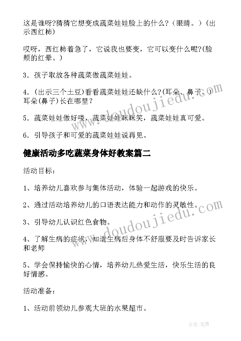 最新健康活动多吃蔬菜身体好教案 幼儿园健康教案多吃蔬菜身体棒完整文档(大全5篇)