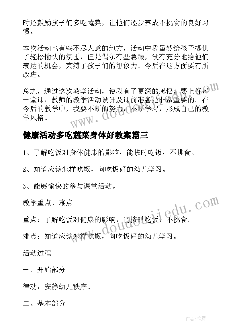 最新健康活动多吃蔬菜身体好教案 幼儿园健康教案多吃蔬菜身体棒完整文档(大全5篇)